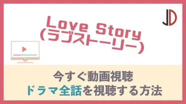 ドラマ｜Love Story(ラブストーリー)の動画を無料で最終回まで視聴する方法