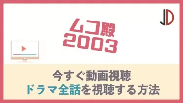 ドラマ｜ムコ殿2003の動画を無料で1話から最終回まで視聴する方法