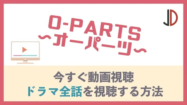 O-PARTS(オーパーツ)