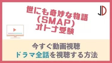 ドラマ｜世にも奇妙な物語 (SMAP)オトナ受験の動画を無料でフル視聴する方法