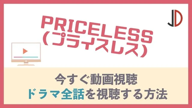 PRICELESS(プライスレス)