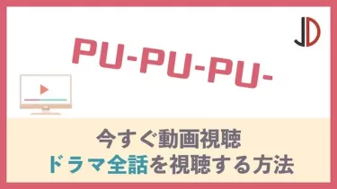 ドラマ｜PU-PU-PU-(プープープー)の動画を無料で最終回まで視聴する方法