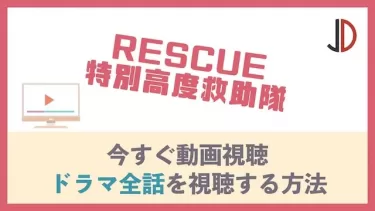 ドラマ｜RESCUE 特別高度救助隊の動画を無料でフル視聴する方法
