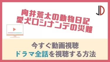 ドラマ｜向井荒太の動物日記 愛犬ロシナンテの災難の動画を無料でフル視聴する方法