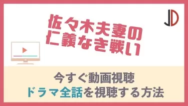 ドラマ｜佐々木夫妻の仁義なき戦いの動画を無料で最終話まで視聴する方法