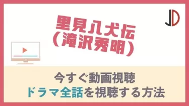 ドラマ｜里見八犬伝(滝沢秀明)の動画を無料でフル視聴する方法