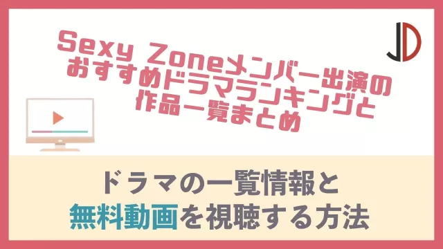 Sexy Zone出演ドラマ一覧
