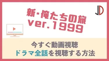 ドラマ｜新・俺たちの旅 ver.1999の動画を無料で最終回まで視聴する方法