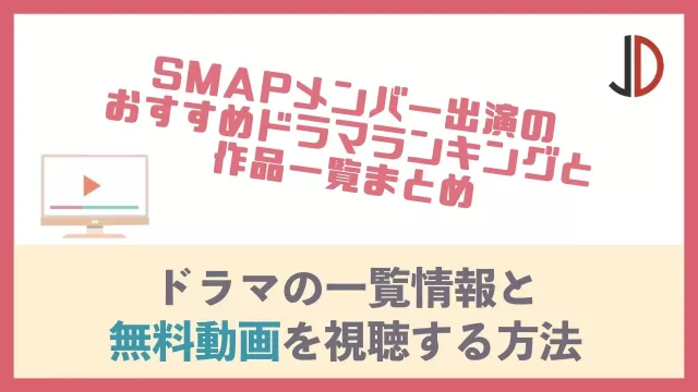 SMAP出演ドラマ一覧
