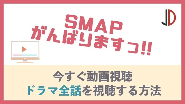 SMAPがんばりますっ!!