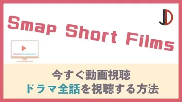 ドラマ｜Smap Short Filmsの動画を無料でフル視聴する方法