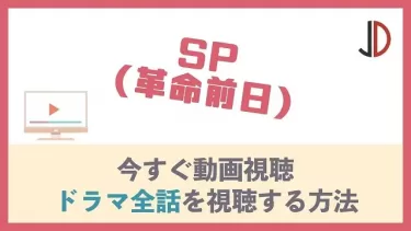 ドラマ｜SP (革命前日)  の動画を無料でフル視聴する方法