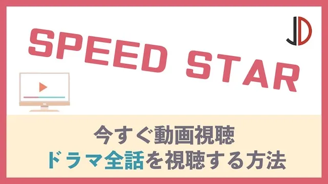 SPEED STAR(滝沢秀明)