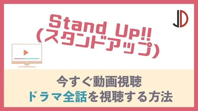Stand Up!!(スタンドアップ)
