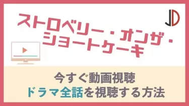 ドラマ｜ストロベリー・オンザ・ショートケーキの動画を無料で視聴する方法