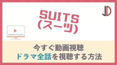 ドラマ｜スーツ(日本)の動画を無料で1話から最終回まで視聴する方法
