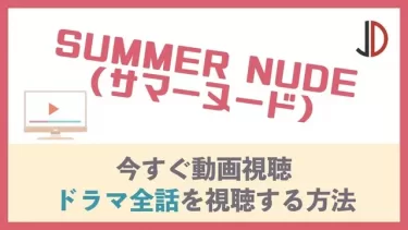 ドラマ｜SUMMER NUDE(サマーヌード)の動画を無料でフル視聴する方法