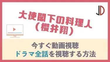 ドラマ｜大使閣下の料理人(櫻井翔)の動画を無料でフル視聴する方法