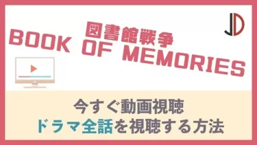 ドラマ｜図書館戦争 BOOK OF MEMORIESの動画を無料でフル視聴する方法