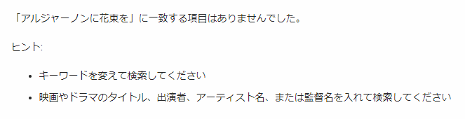 ドラマ アルジャーノンに花束を 山下智久 の動画を無料で最終回まで視聴する方法 ジャニーズドラマまとめ